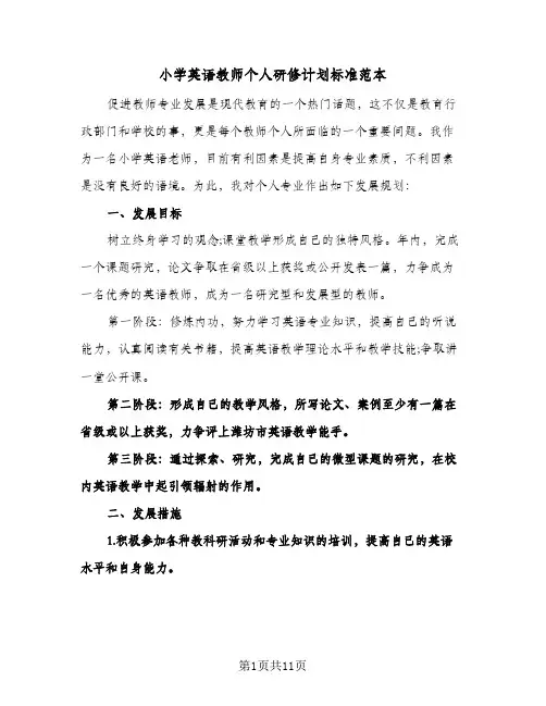 小学英语教师个人研修计划标准范本(4篇)