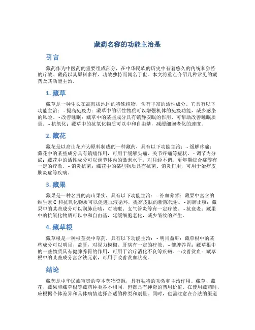 藏药名称的功能主治是