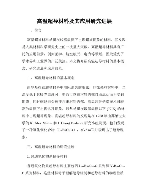高温超导材料及其应用研究进展