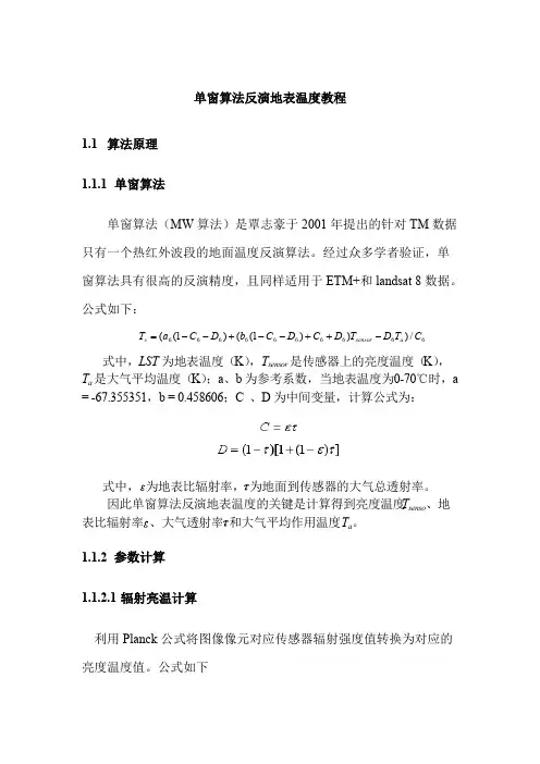 (完整)基于单窗算法反演地表温度的ENVI操作教程