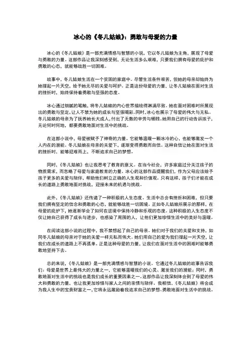 冰心的《冬儿姑娘》：勇敢与母爱的力量