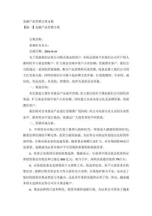 金融产品营销方案3篇