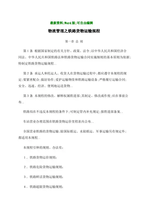 物流管理之铁路货物运输规程