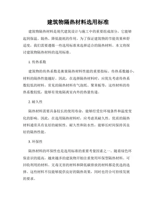 建筑物隔热材料选用标准