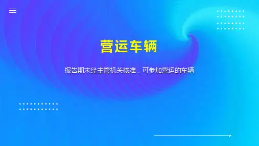 营运车辆    
