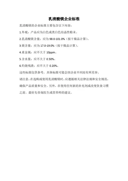 乳清酸镁企业标准