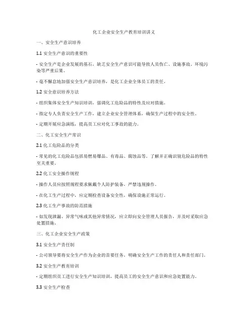 化工企业安全生产教育培训讲义
