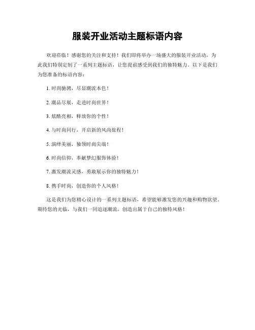 服装开业活动主题标语内容
