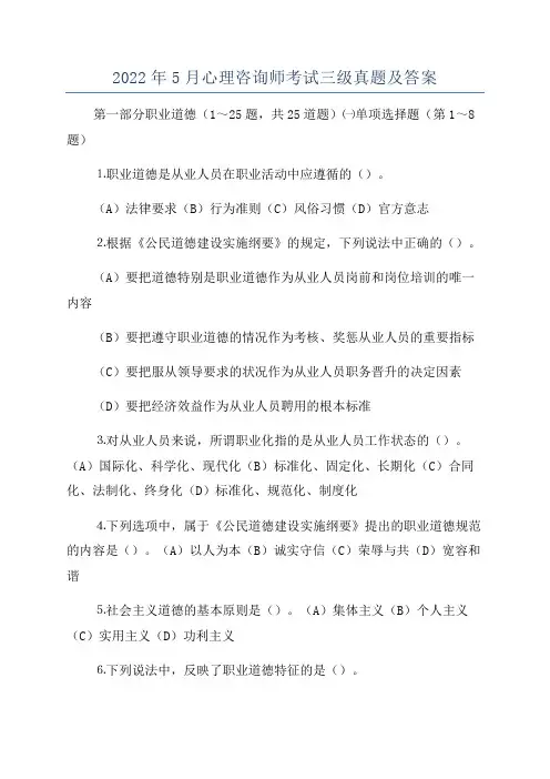 2022年5月心理咨询师考试三级真题及答案
