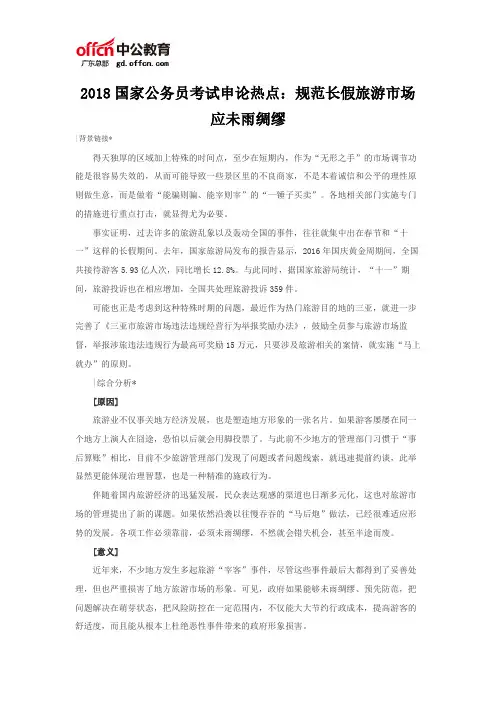 2018国家公务员考试申论热点：规范长假旅游市场应未雨绸缪