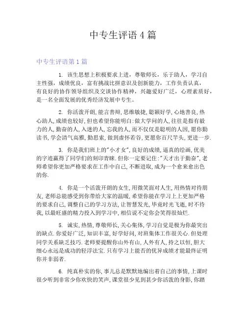 中专生评语4篇