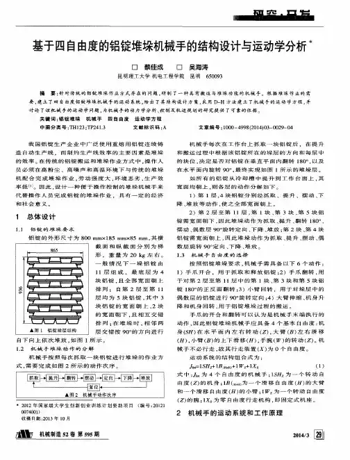 基于四自由度的铝锭堆垛机械手的结构设计与运动学分析