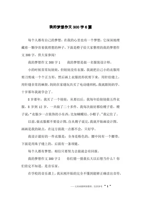 我的梦想作文300字6篇