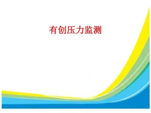 [课件]有创压力监测PPT