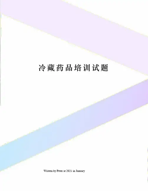 冷藏药品培训试题