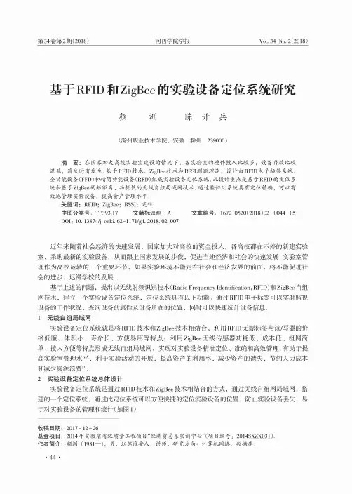 基于RFID和ZigBee的实验设备定位系统研究
