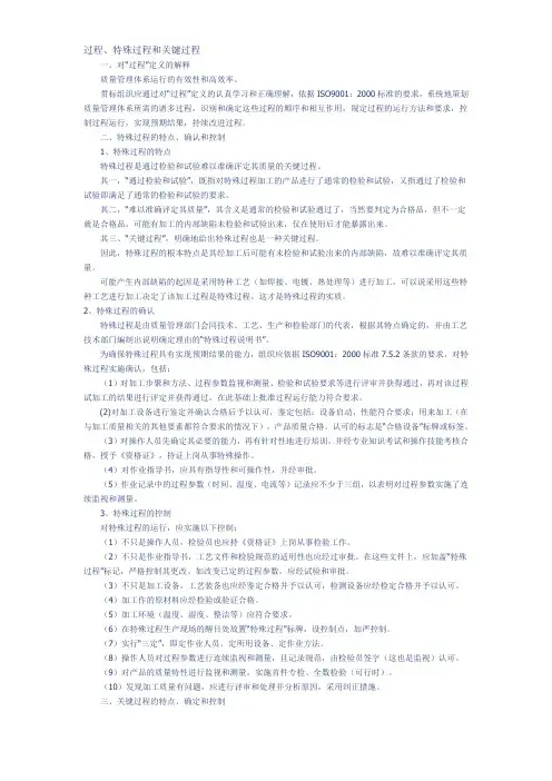 过程、特殊过程和关键过程的特点