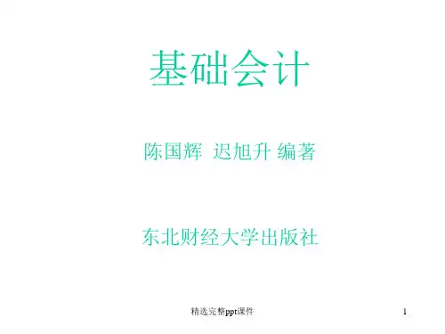 东北财经大学基础会计课件