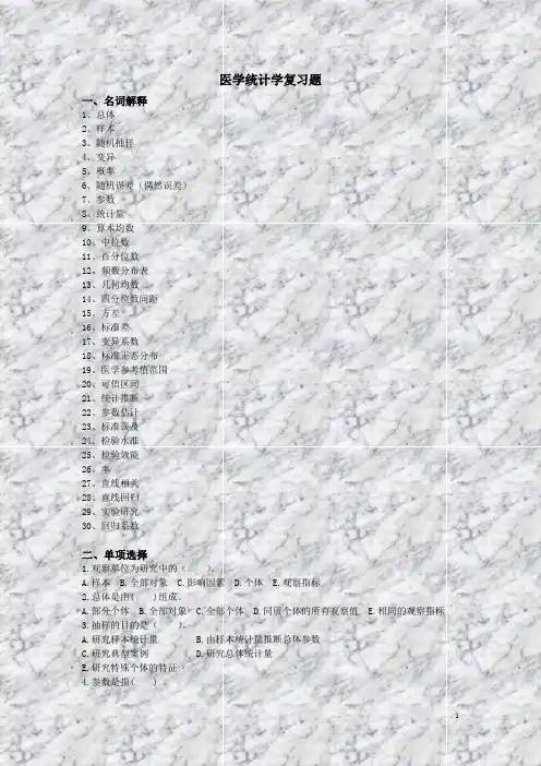 医学统计学复习题