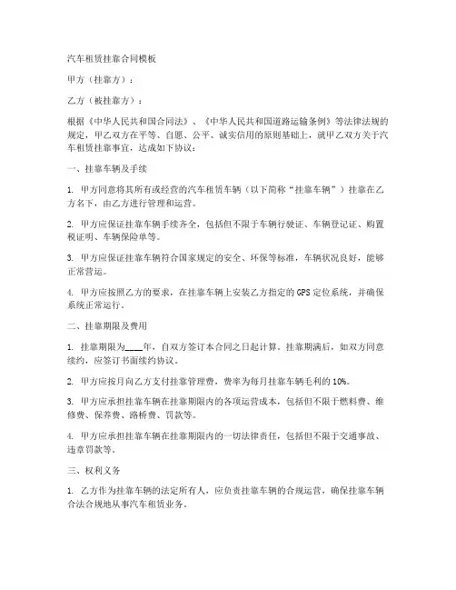 汽车租赁挂靠合同模板