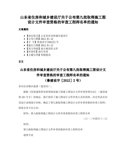 山东省住房和城乡建设厅关于公布第九批取得施工图设计文件审查资格的审查工程师名单的通知