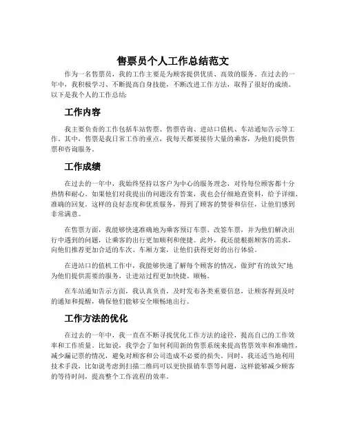 售票员个人工作总结范文