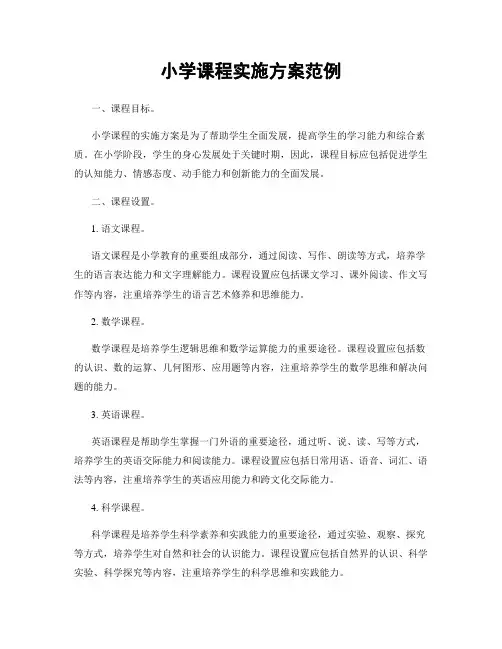 小学课程实施方案范例