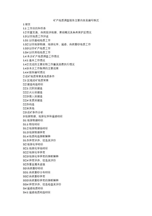 1∶50000矿产地质调查报告、矿产地质图说明书主要内容及编写格式
