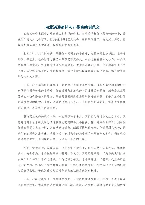 用爱浇灌静待花开教育案例范文