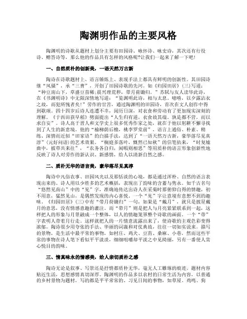 陶渊明作品的主要风格