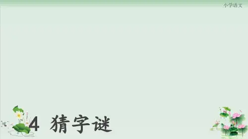 (部编版)小学语文一级下册《猜字谜》PPT优质课件