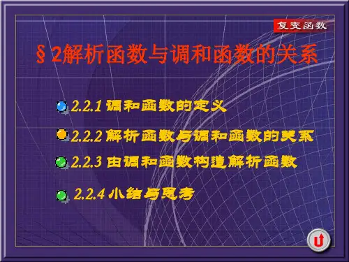 调和函数与解析函数.ppt