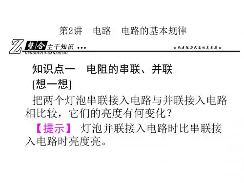 高考物理总复习配套课件：7-2 电路 电路的基本规律