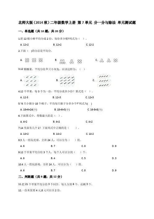 北师大版(2014秋)二年级数学上册第7单元分一分与除法单元测试题含解析