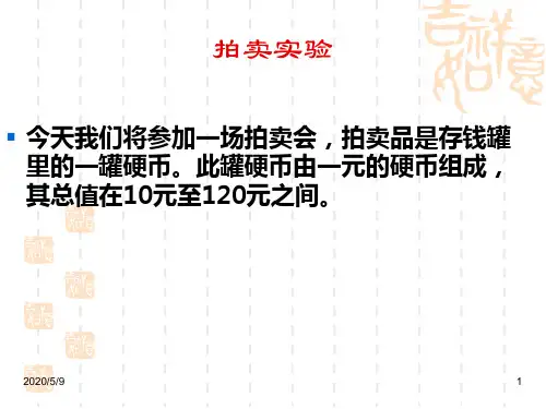第六讲拍卖理论与实践案例