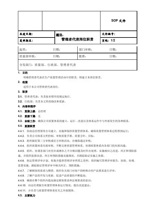 生物科技公司管理者代表职责