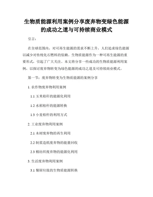 生物质能源利用案例分享废弃物变绿色能源的成功之道与可持续商业模式