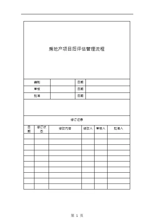 万科集团房地产项目后评估流程指引847513883后转换22页word