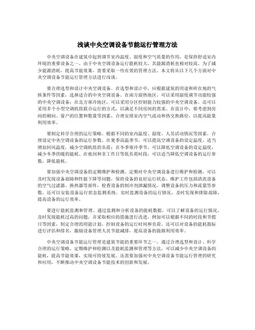 浅谈中央空调设备节能运行管理方法
