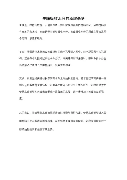 美瞳吸收水分的原理是啥