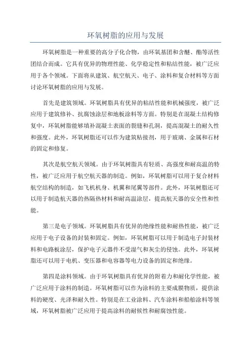 环氧树脂的应用与发展