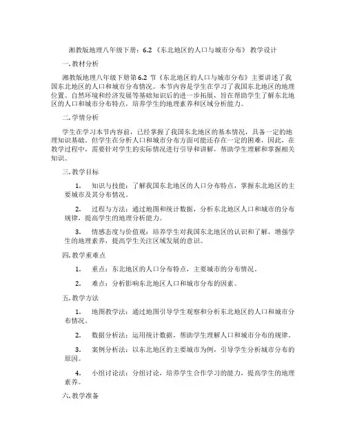 湘教版地理八年级下册：6.2 《东北地区的人口与城市分布》 教学设计