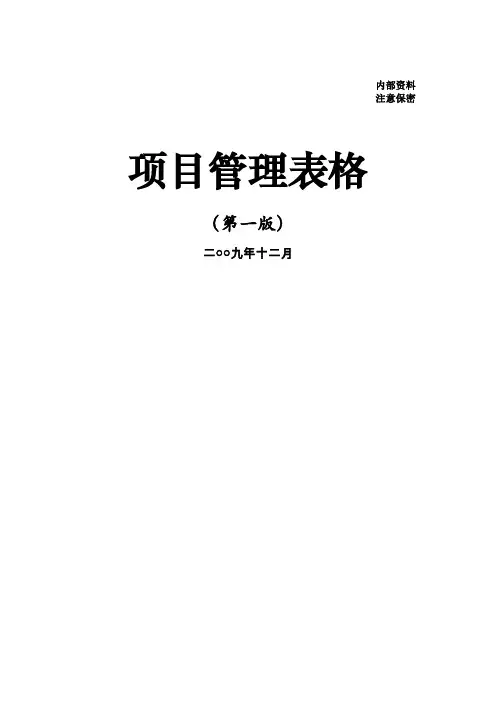 中国建筑项目管理手册表格
