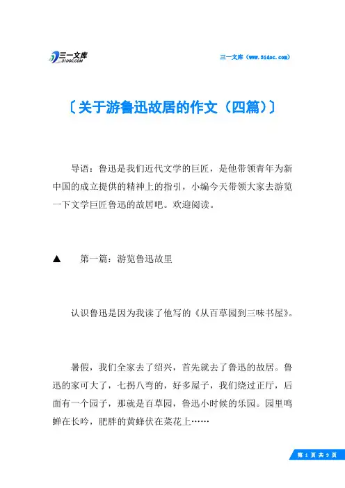 关于游鲁迅故居的作文(四篇)