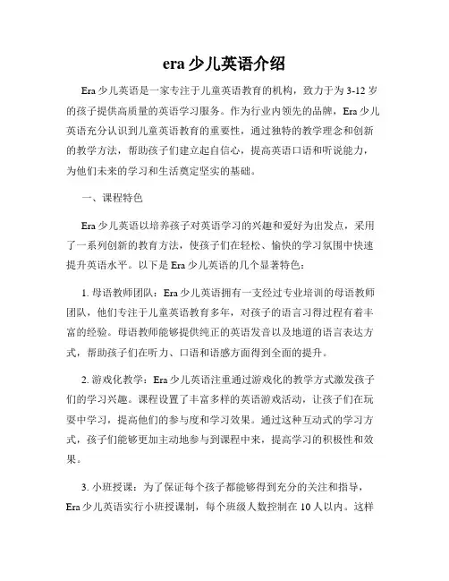 era少儿英语介绍
