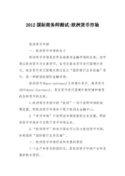 2012国际商务师测试-欧洲货币市场