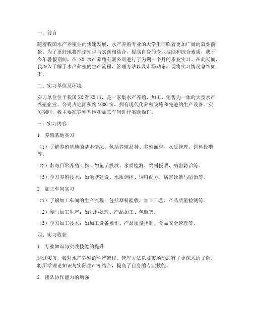 大学生毕业水产实习报告