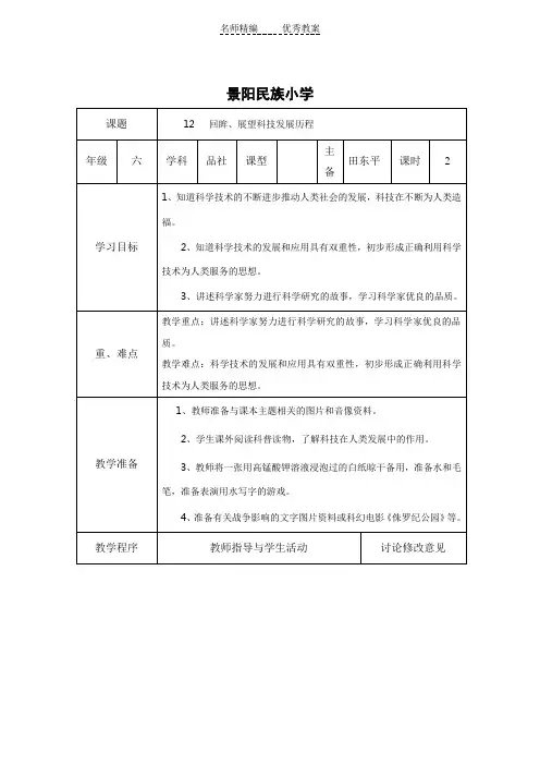 鄂教版品社六上《回眸、展望科技发展历程》word教学设计