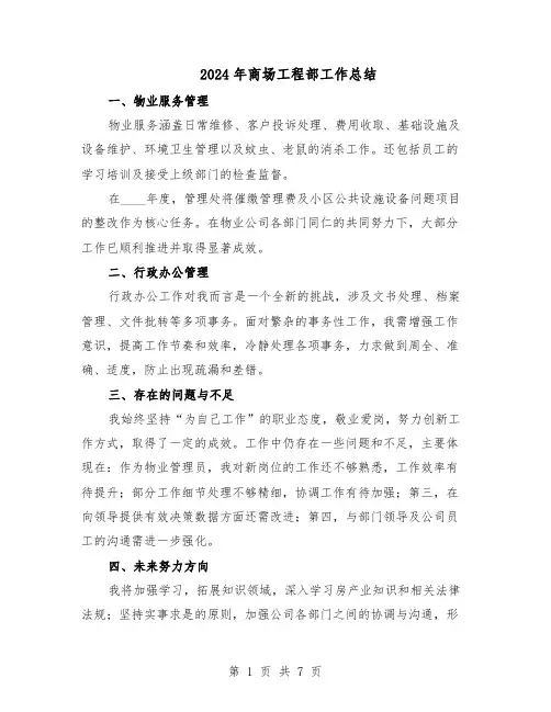 2024年商场工程部工作总结（5篇）
