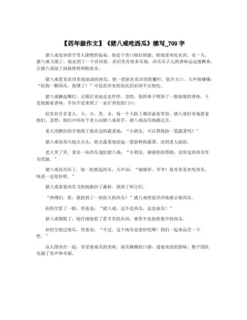 【四年级作文】《猪八戒吃西瓜》续写_700字